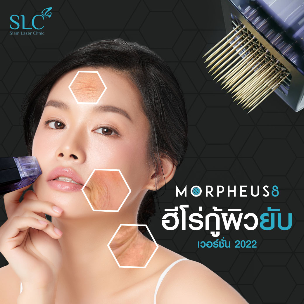 Morpheus8_กู้ผิวยับ_กระชับผิว