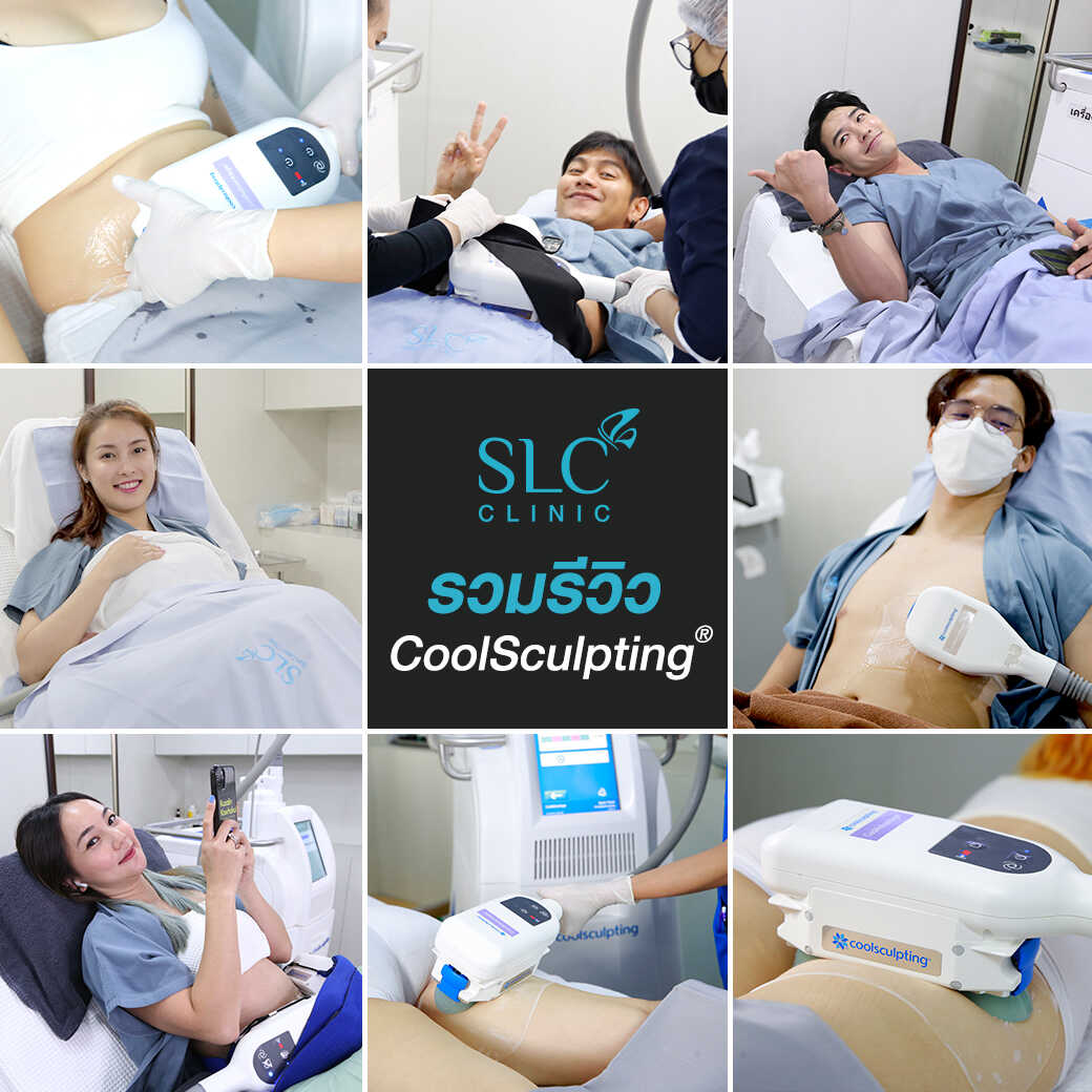  SLC รับรางวัลปีที่ 8 ด้านสารเติมเต็ม Juvederm กระชับรูปร่าง CoolSculpting® ปรับรูปหน้า เติมปาก หมอดา SLC ลดไขมันด้วยความเย็น  ลดสัดส่วนแบบง่าย ๆ กระชับรูปร่างไม่ต้องผ่าตัด 