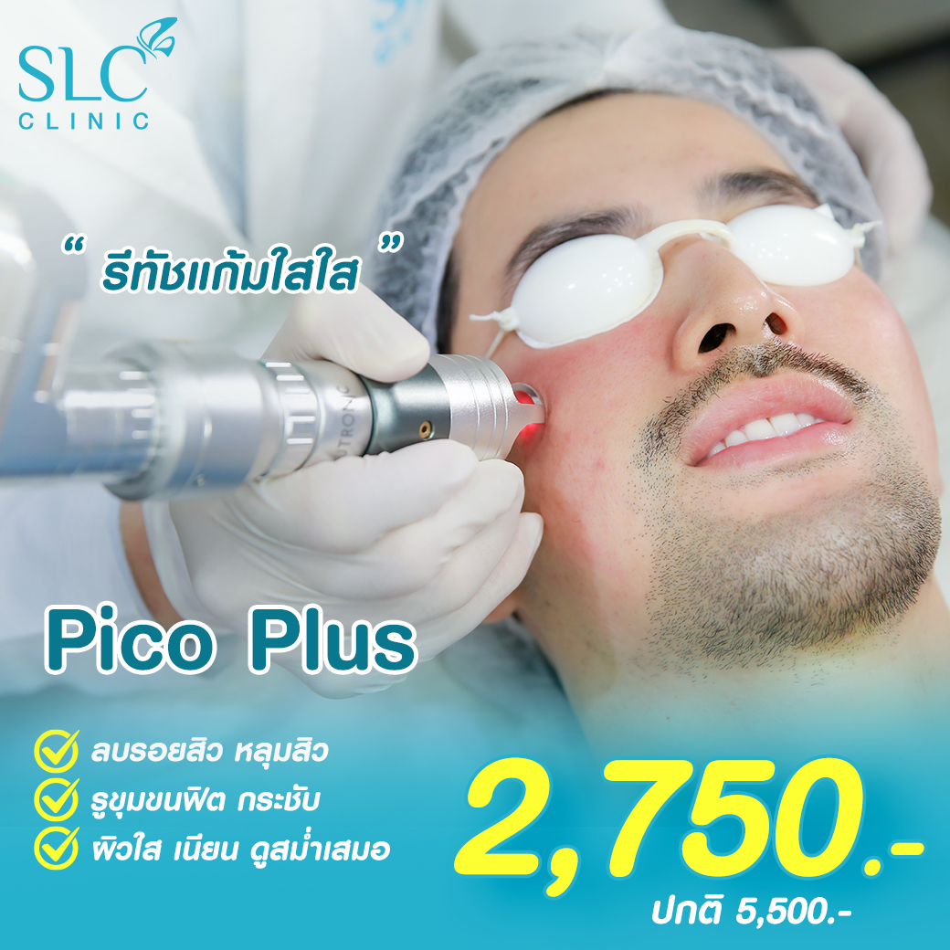 Pico Plus Laser, รีทัชหน้าใส,รักษาหลุมสิว,เลเซอร์หน้าใส,รักษาฝ้า กระ, รักษาสิว,ลบรอยสัก