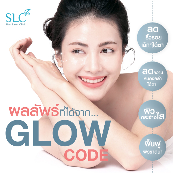 Glow Code_หน้าใส_ลดใต้ตาดำ_ผิวอิ่มน้ำ