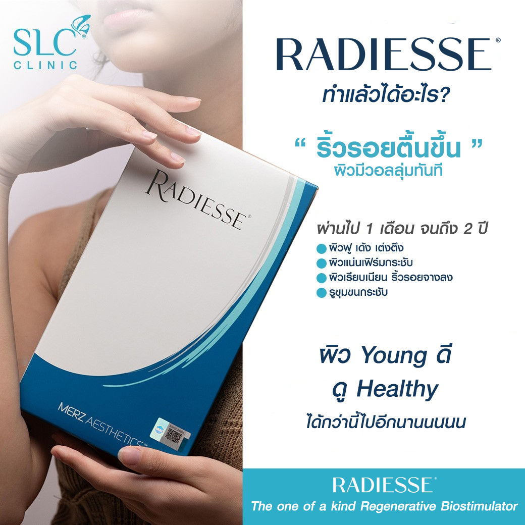 RADIESSE® ดีไหม รีวิวเรเดียส