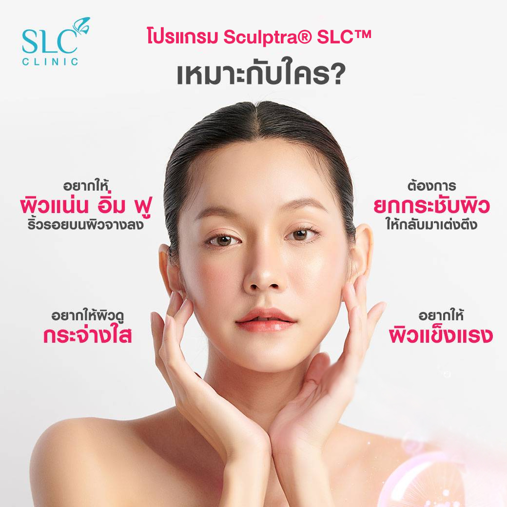 Sculptra® เหมาะกับใคร, ริ้วรอย, หน้าเหี่ยว, ผิวแห้งเหมือนคนแก่, ครีมลดริ้วรอย, ผิวหย่อนคล้อย, ยกกระชับผิว