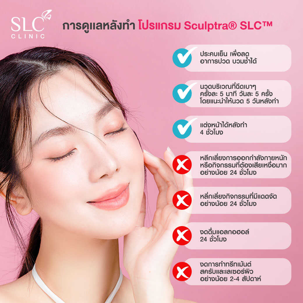 การดูแลหลังทำ Sculptra®, ริ้วรอย, หน้าเหี่ยว, ผิวแห้งเหมือนคนแก่, ครีมลดริ้วรอย, ผิวหย่อนคล้อย, ยกกระชับผิว