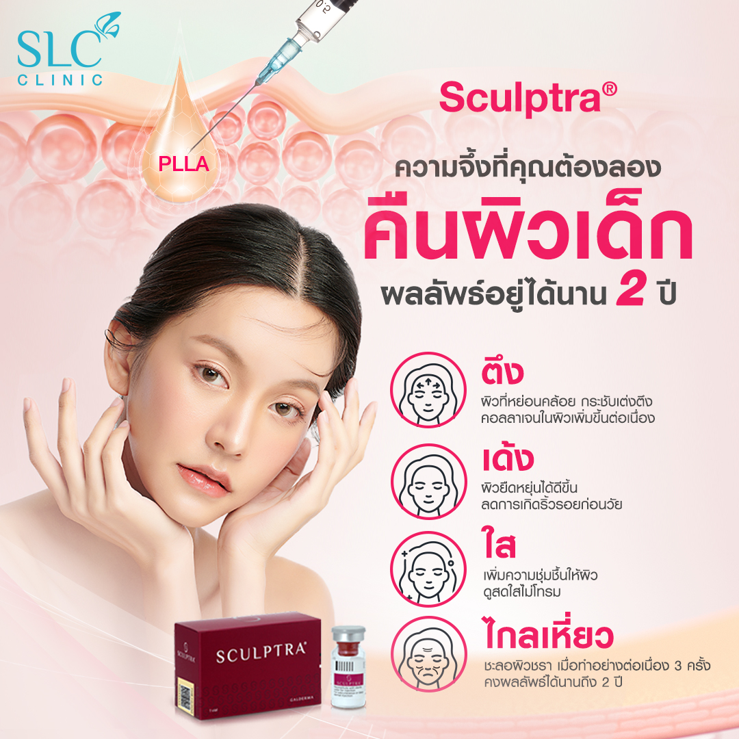 Sculptra ดีไหมต่างกับ Radiesseยังไง