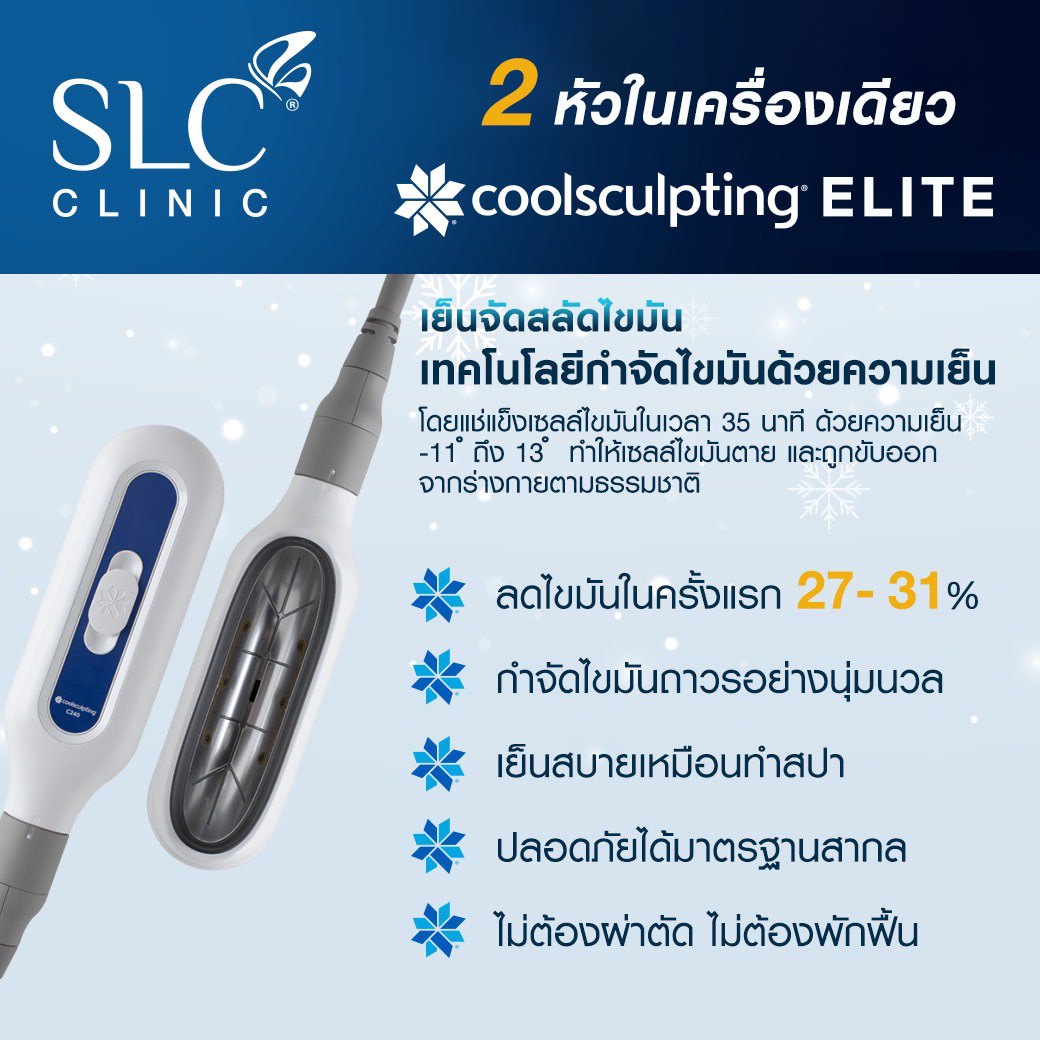 Coolsculpting® Elite ราคา Coolsculpting Elite ต่างกับ Coolsculpting ยังไง