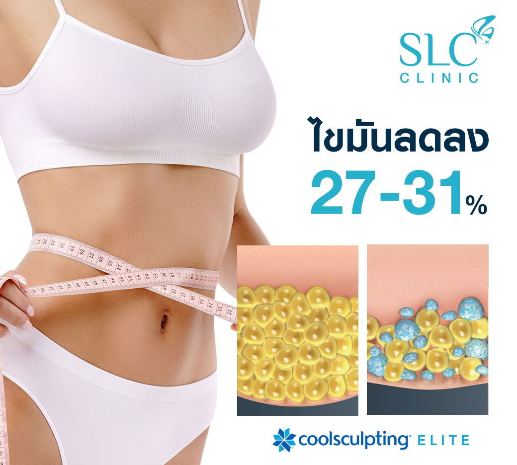 ลดไขมันเร่งด่วน สลายไขมันด้วยความเย็น Coolsculpting ELITE