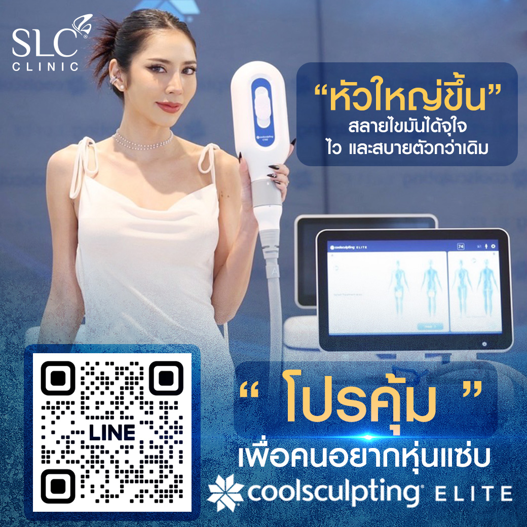 Coolsculpting ELITE ราคา