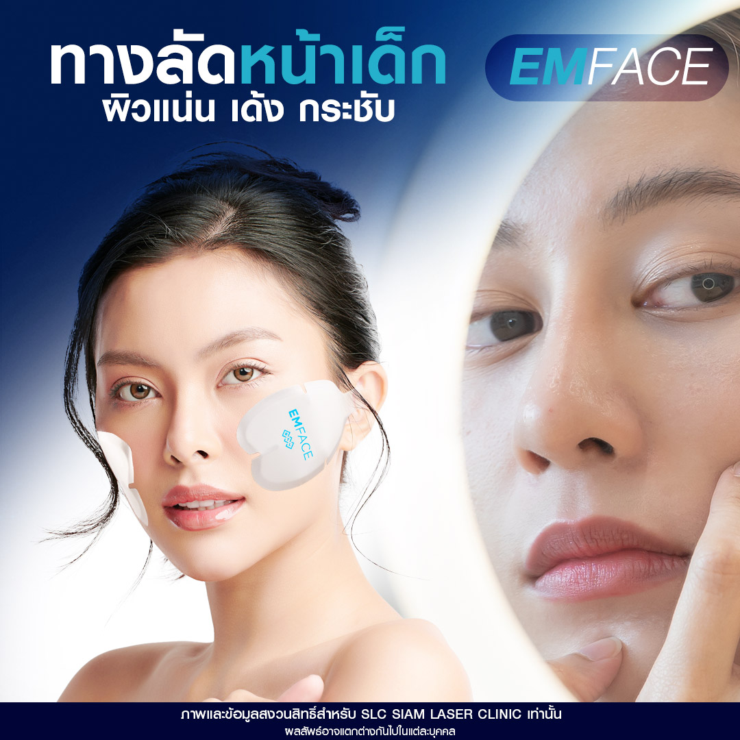 Emface, ยกกระชับผิว, ยกกระชับหน้าเด็ก, ยกผิว