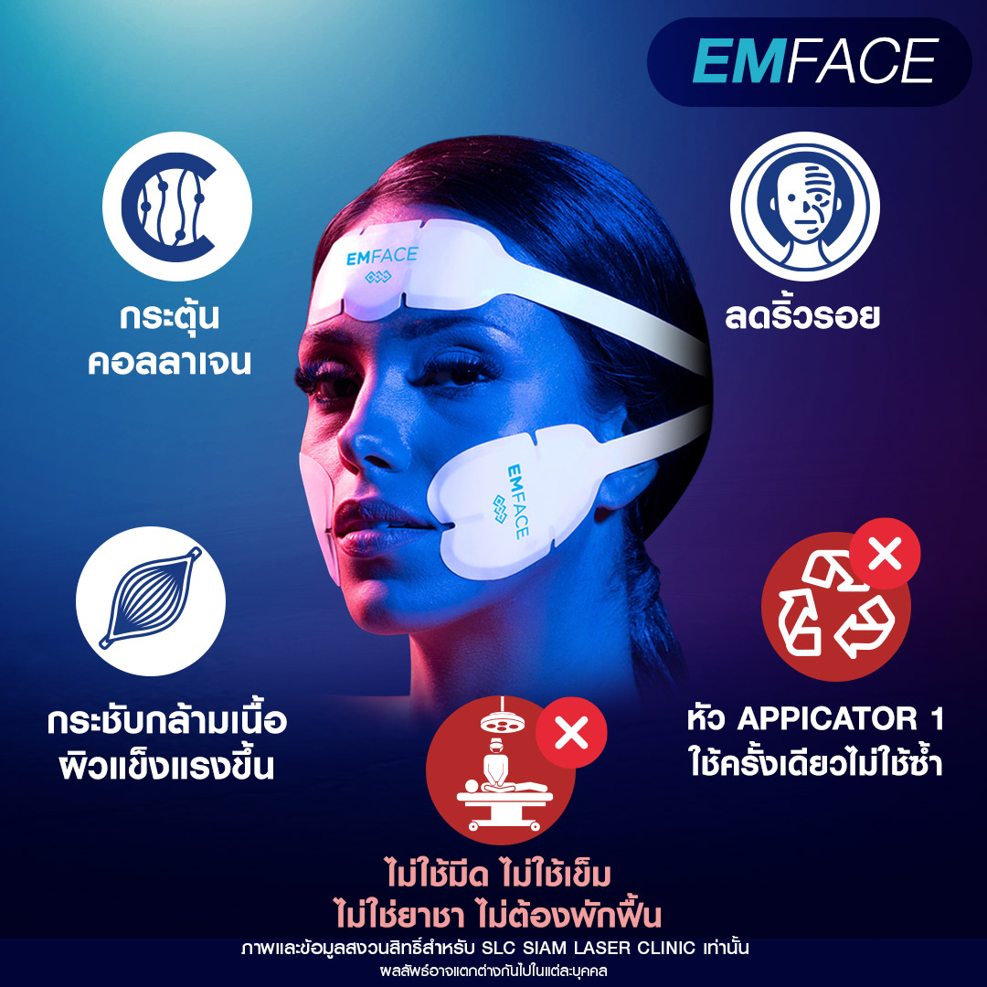 Emface, ยกกระชับผิว, ยกกระชับหน้าเด็ก, ยกผิว