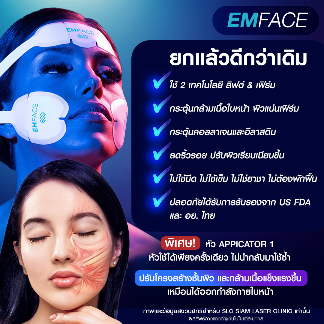  Emface, ยกกระชับผิว, ยกกระชับหน้าเด็ก, ยกผิว