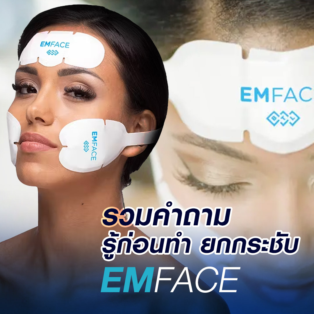 Emface, ยกกระชับผิว, ยกกระชับหน้าเด็ก, ยกผิว