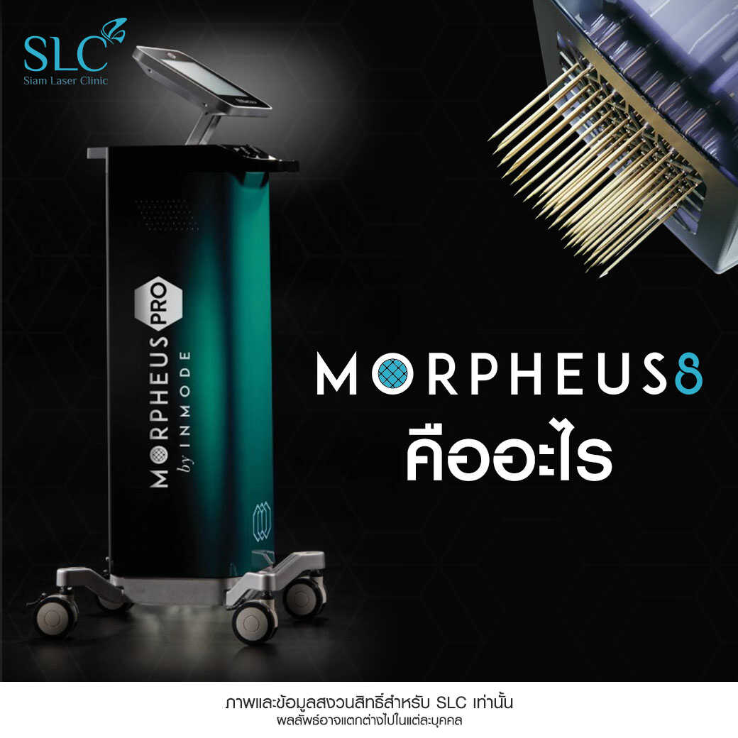 Morpheus8_ยกกระชับ_มอร์เฟียสเอท