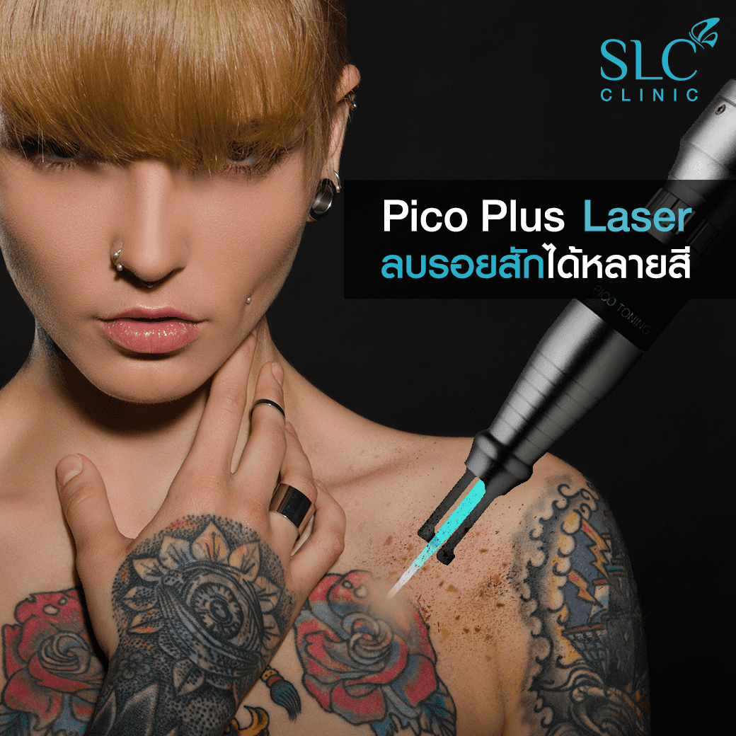 PicoLaser_เลเซอร์กระ_เลเซอร์ฝ้า_ลบรอยสัก 