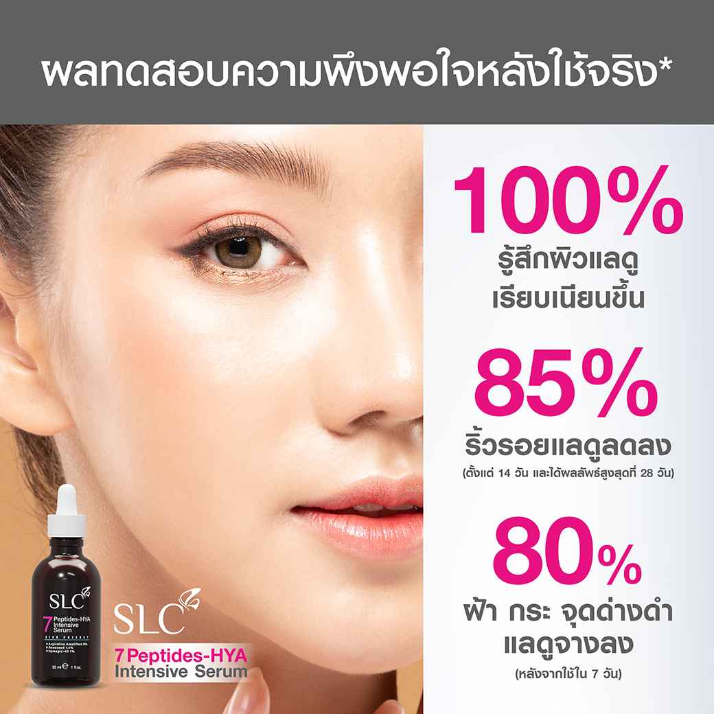 SLC 7 Peptides-Hya Intensive Serum ซีรั่มลดริ้วรอย เซรั่มหน้าเด็ก ยกกระชับผิว ลดฝ้า กระ 