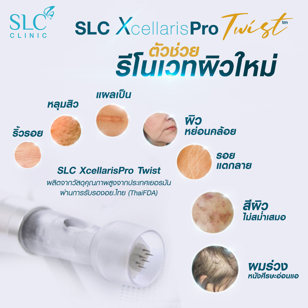 SLC XcellarisPro Twist ดีไหม ฉีดวิตามินผิวที่ไหนดี