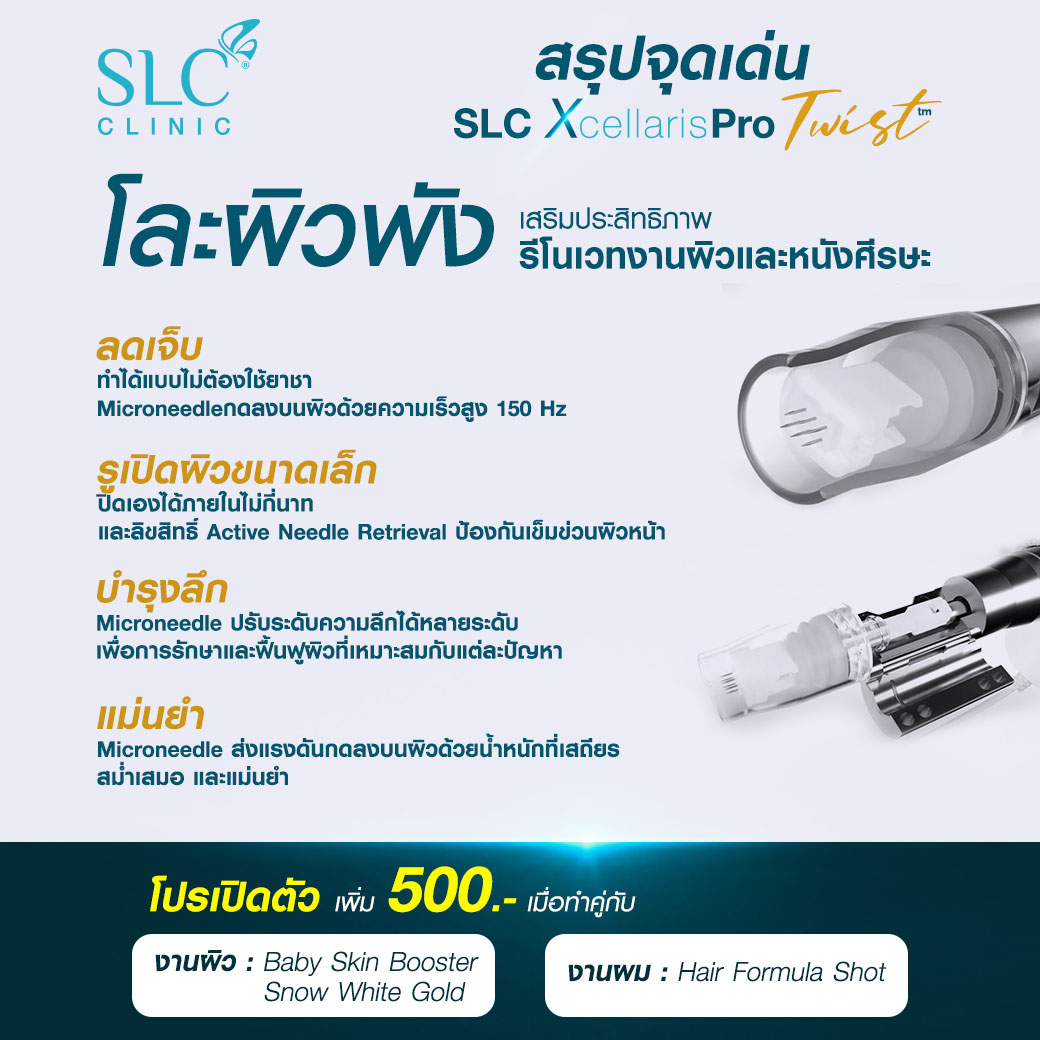 เครื่องเปิดผิว SLC XcellarisPro Twist ดียังไง ช่วยผิวเรื่องอะไรบ้าง