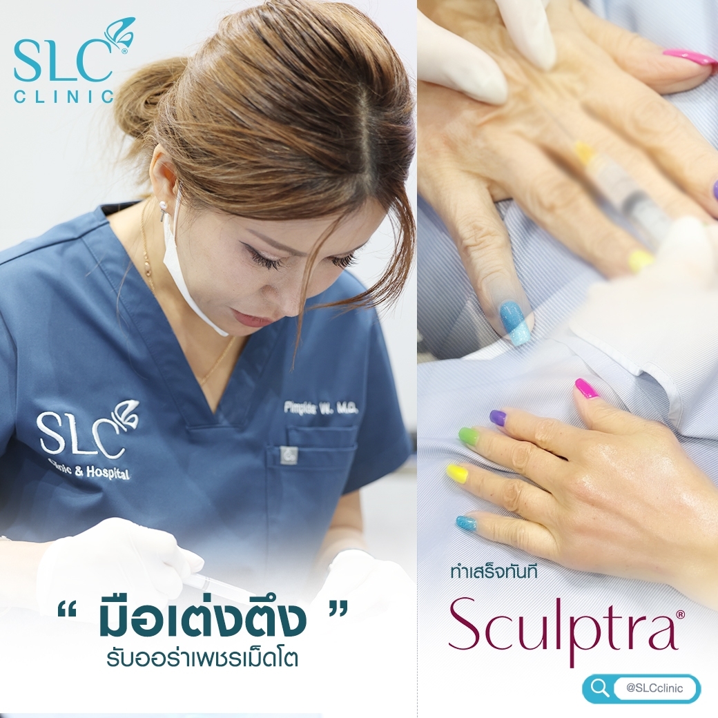 Sculptra® มือเด็ก แก้มือเหี่ยว