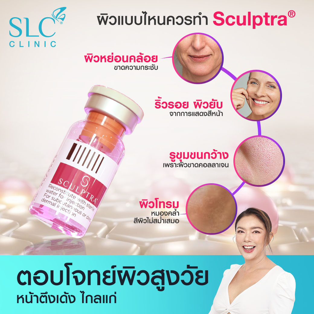 Sculptra® วิตามินหน้าเด็ก สเก้าท์ตร้า รีวิวSculptra® มูนาดึงหน้าที่ไหน