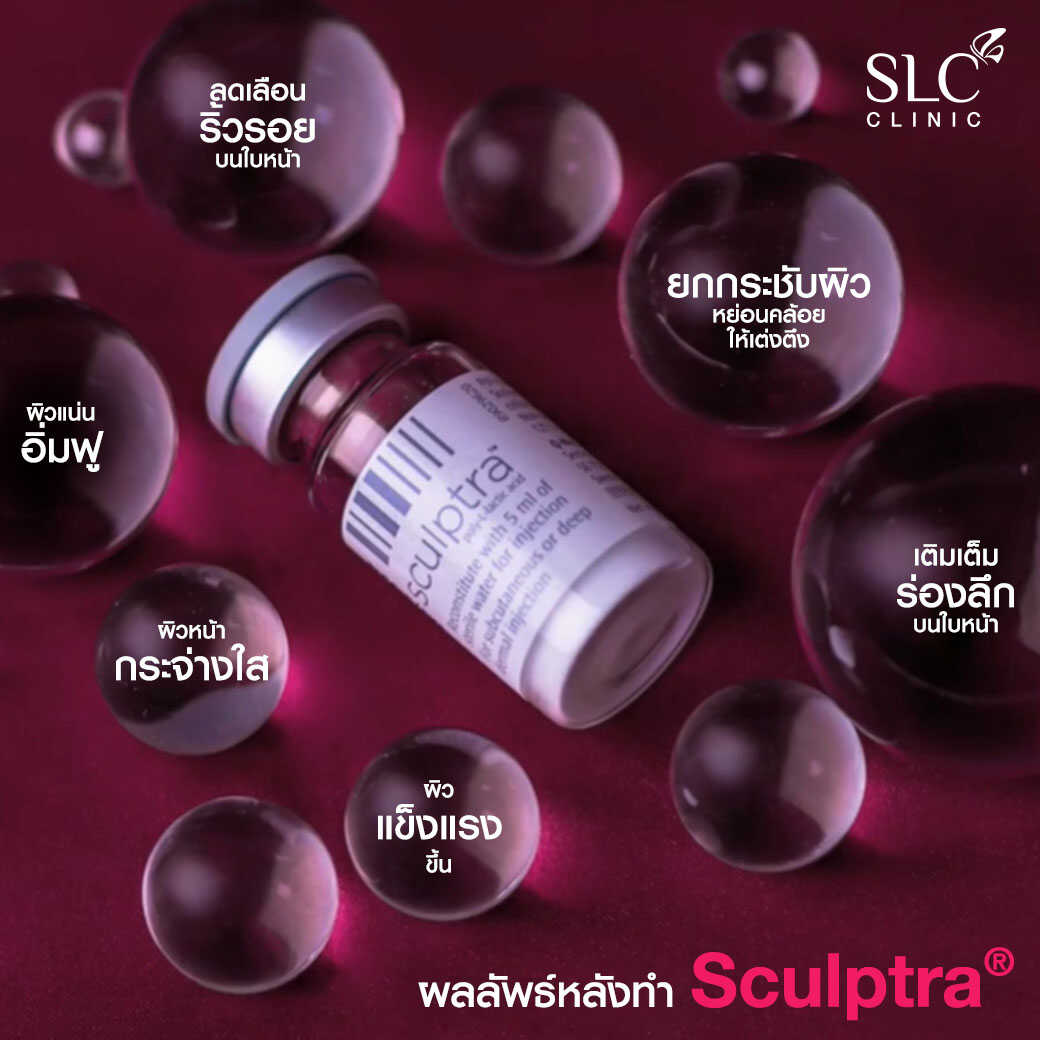 ผลลัพธ์ Sculptra®, ริ้วรอย, หน้าเหี่ยว, ผิวแห้งเหมือนคนแก่, ครีมลดริ้วรอย, ผิวหย่อนคล้อย, ยกกระชับผิว