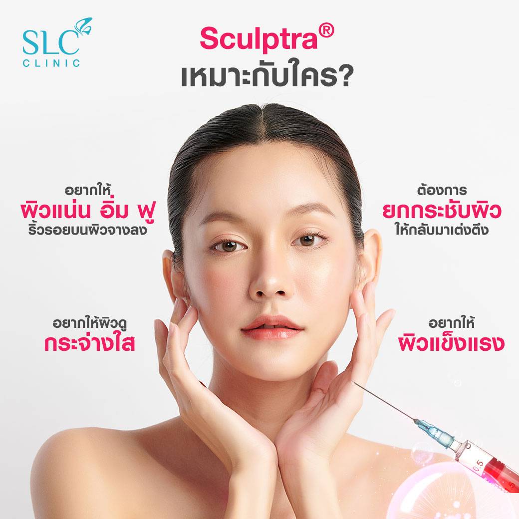 Sculptra® เหมาะกับใคร, ริ้วรอย, หน้าเหี่ยว, ผิวแห้งเหมือนคนแก่, ครีมลดริ้วรอย, ผิวหย่อนคล้อย, ยกกระชับผิว