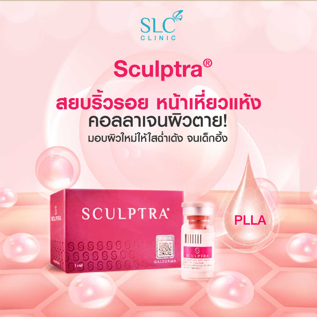 Sculptra®, ริ้วรอย, หน้าเหี่ยว, ผิวแห้งเหมือนคนแก่, ครีมลดริ้วรอย, ผิวหย่อนคล้อย, ยกกระชับผิว