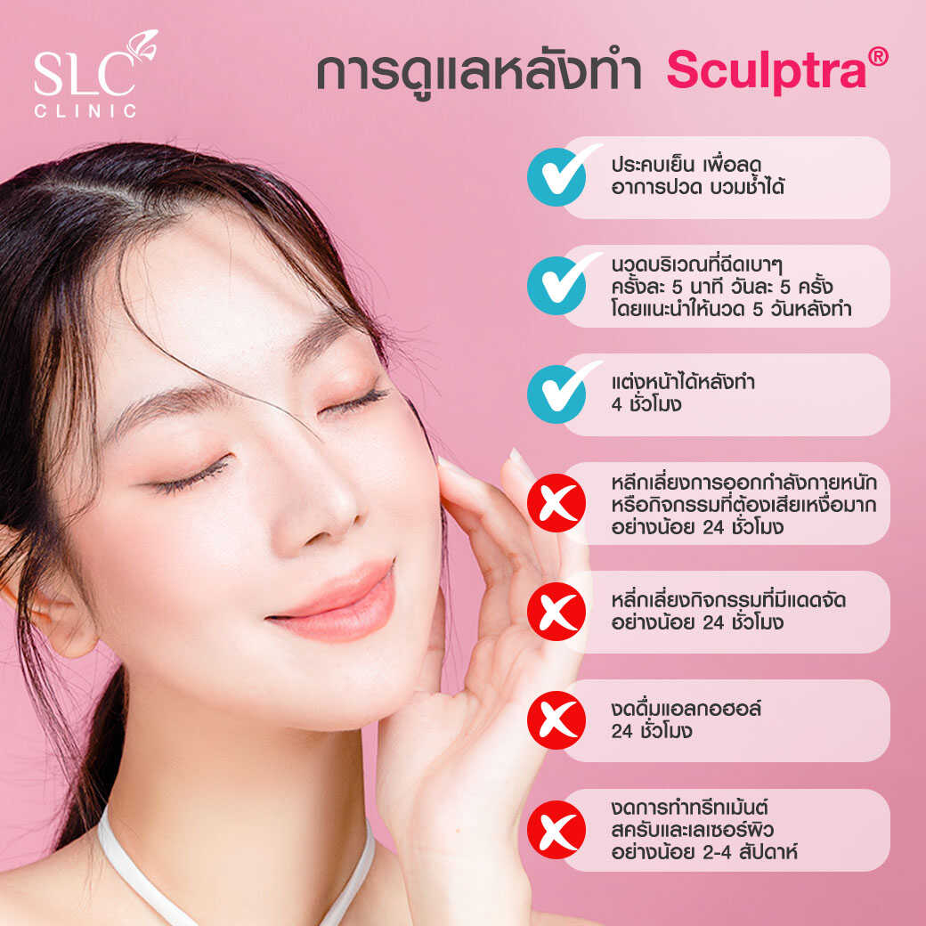 การดูแลหลังทำ Sculptra®, ริ้วรอย, หน้าเหี่ยว, ผิวแห้งเหมือนคนแก่, ครีมลดริ้วรอย, ผิวหย่อนคล้อย, ยกกระชับผิว