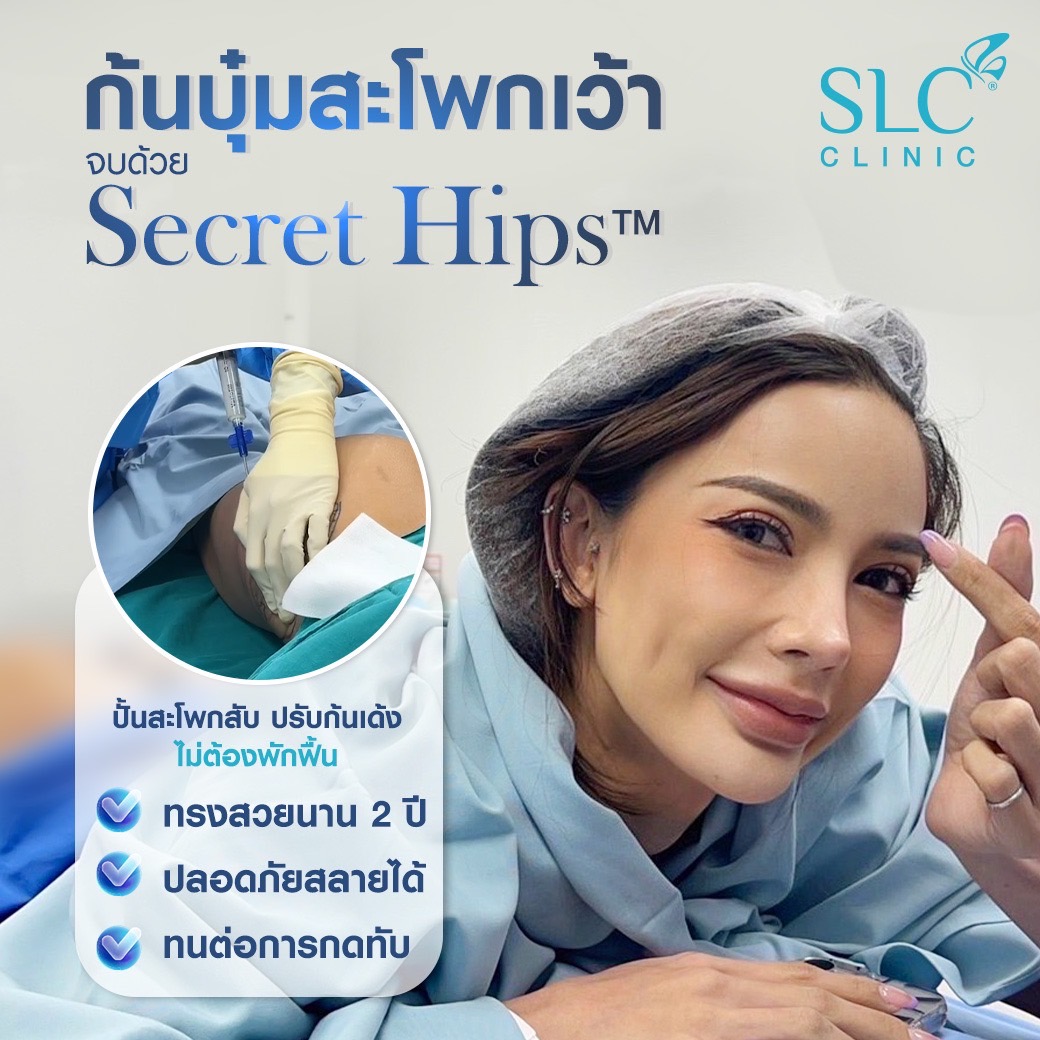 รีวิวฉีดสะโพก,อยากมีสะโพก,เพิ่มสะโพก,อยากก้นเด้ง,ฉีดก้น,ฉีดสะโพก,Secret Hips