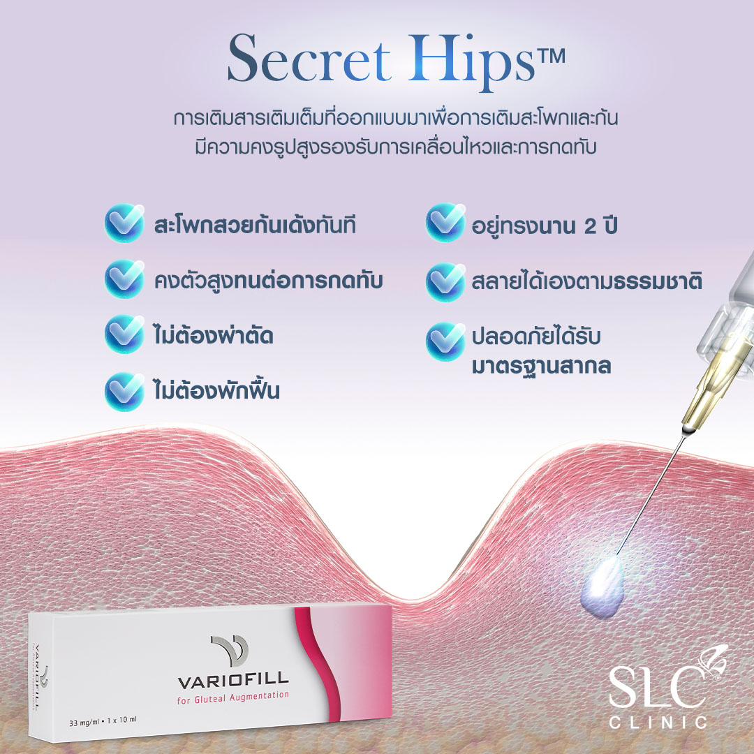 เติมก้นบุ๋ม , ฉีดก้น , ฉีดก้นบุ๋ม , เติมก้น , เติมสะโพก , ฉีดไขมันสะโพก , Secret Hips , Variofill คืออะไร , ฟิลเลอร์เติมสะโพก , ฟิลเลอร์เติมก้น  