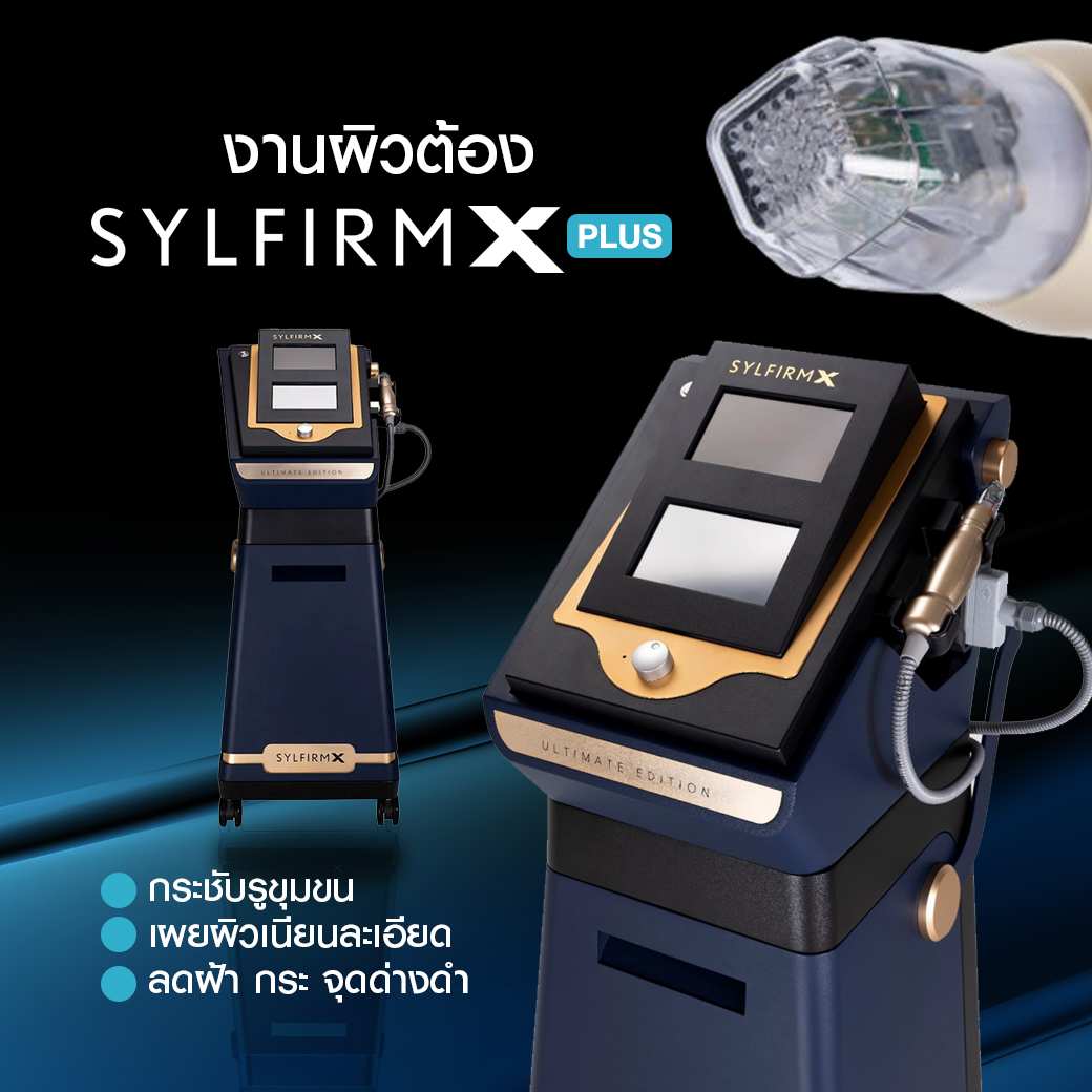 Sylfirm X Plus, กระชับรูขุมขน, ลดฝ้า, จุดด่างดำ, ลดรอยแดง, หลุมสิว,งานผิว,ผิวใส,ลดกระ,ลดจุดด่างดำ,ลดรอยดำ,ผิวเนียน,