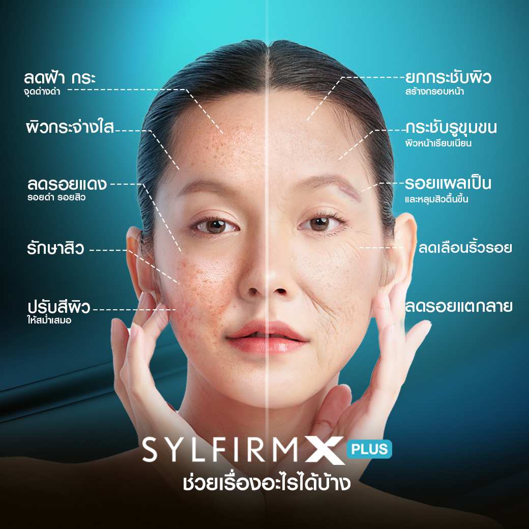 Sylfirm X Plusช่วยเรื่องอะไรได้บ้าง, กระชับรูขุมขน, ลดฝ้า, จุดด่างดำ, ลดรอยแดง, หลุมสิว,งานผิว,ผิวใส,ลดกระ,ลดจุดด่างดำ,ลดรอยดำ,ผิวเนียน,