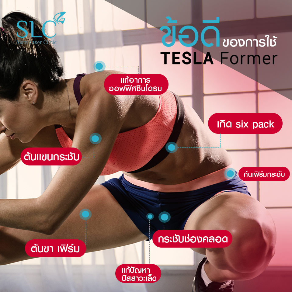 Tesla Former_กระชับช่องคลอด_เรื่อง18+