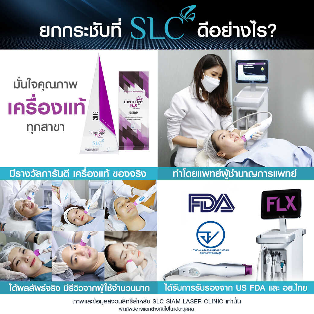 ยกกระชับ Thermage FLX