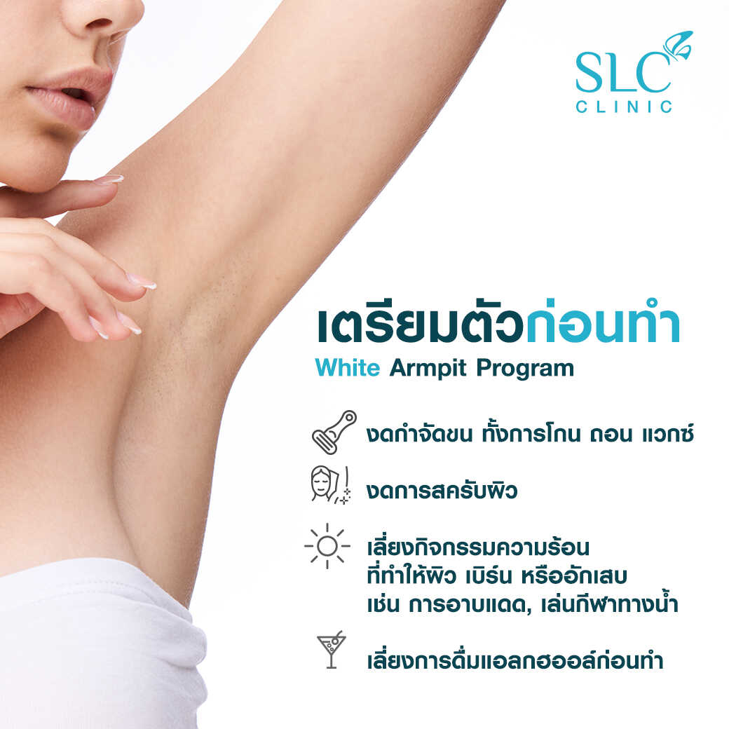 White Armpit Program_โปรแกรม รักแร้ขาว