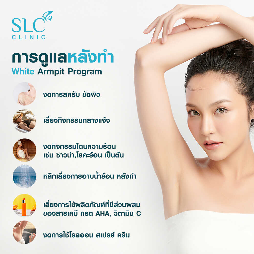 White Armpit Program_โปรแกรม รักแร้ขาว