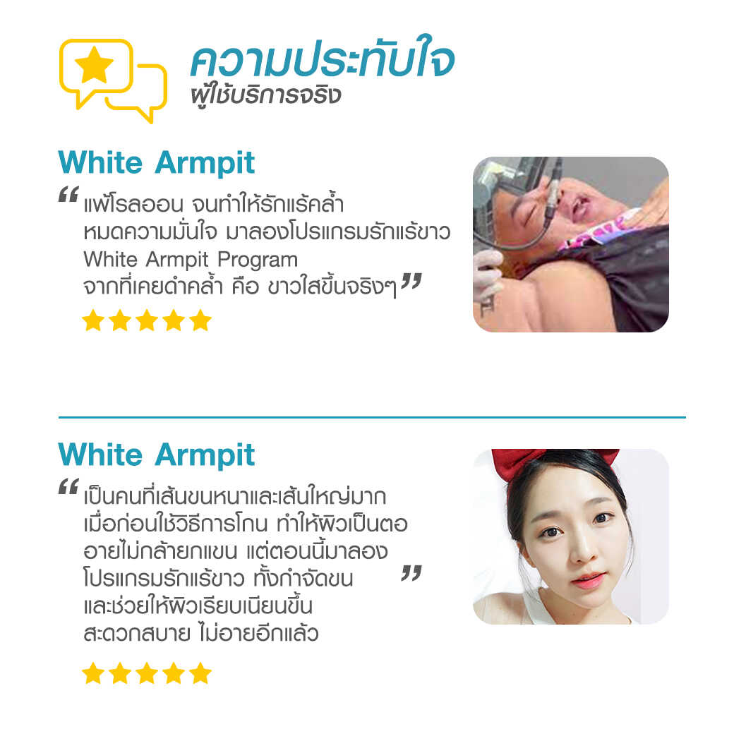 White Armpit Program_โปรแกรม รักแร้ขาว