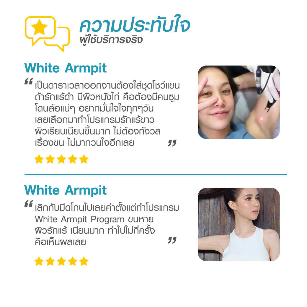 White Armpit Program_โปรแกรม รักแร้ขาว