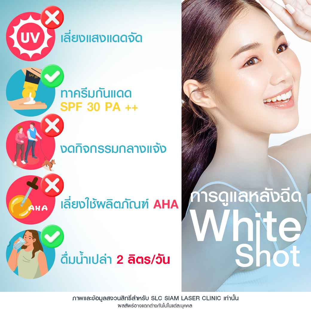 White Shot กำจัดฝ้า_รักษาฝ้า_ฉีดหน้าใส