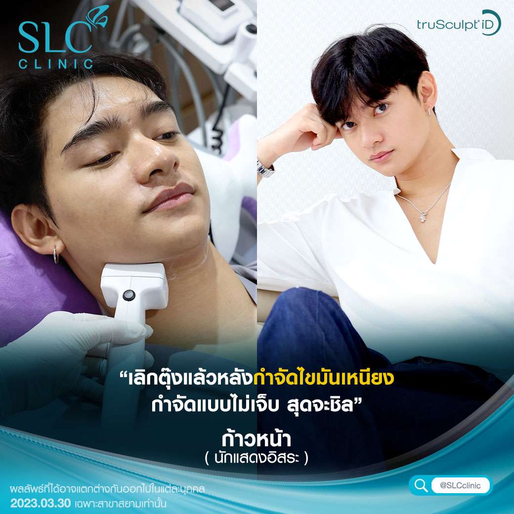 ลดสัดส่วน, truSculpt® iD, ลดไขมัน, กระชับสัดส่วน, ลดเซลลูไลท์, กำจัดไขมัน,ลดหุ่น, ควบคุมน้ำหนัก อาหาร