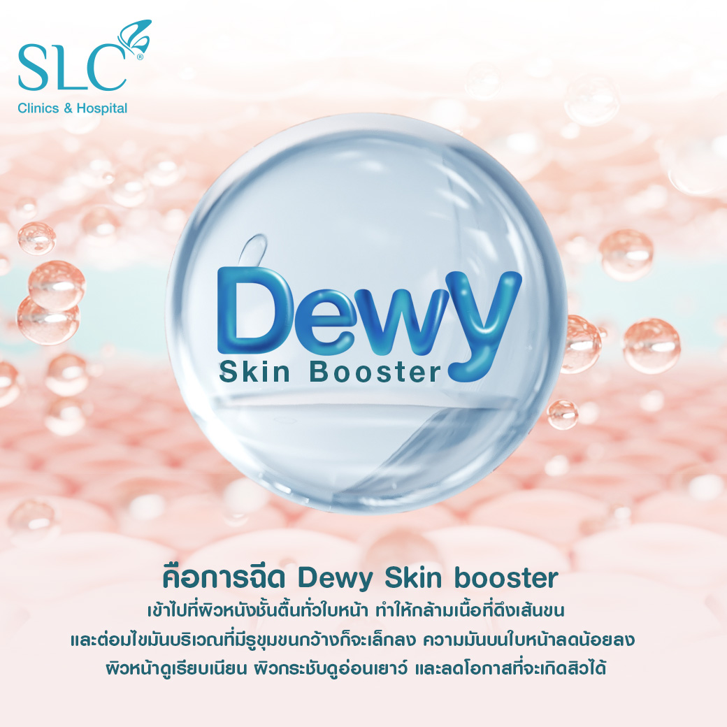Dewy Skin Booster,Dewy Skin Boosterคือ,โบ,โบงานผิว,โบท็อกซ์,botox,หน้ามันแก้ยังไง,แก้รูขุมขนกว้าง,ผิวเนียนทำยังไง