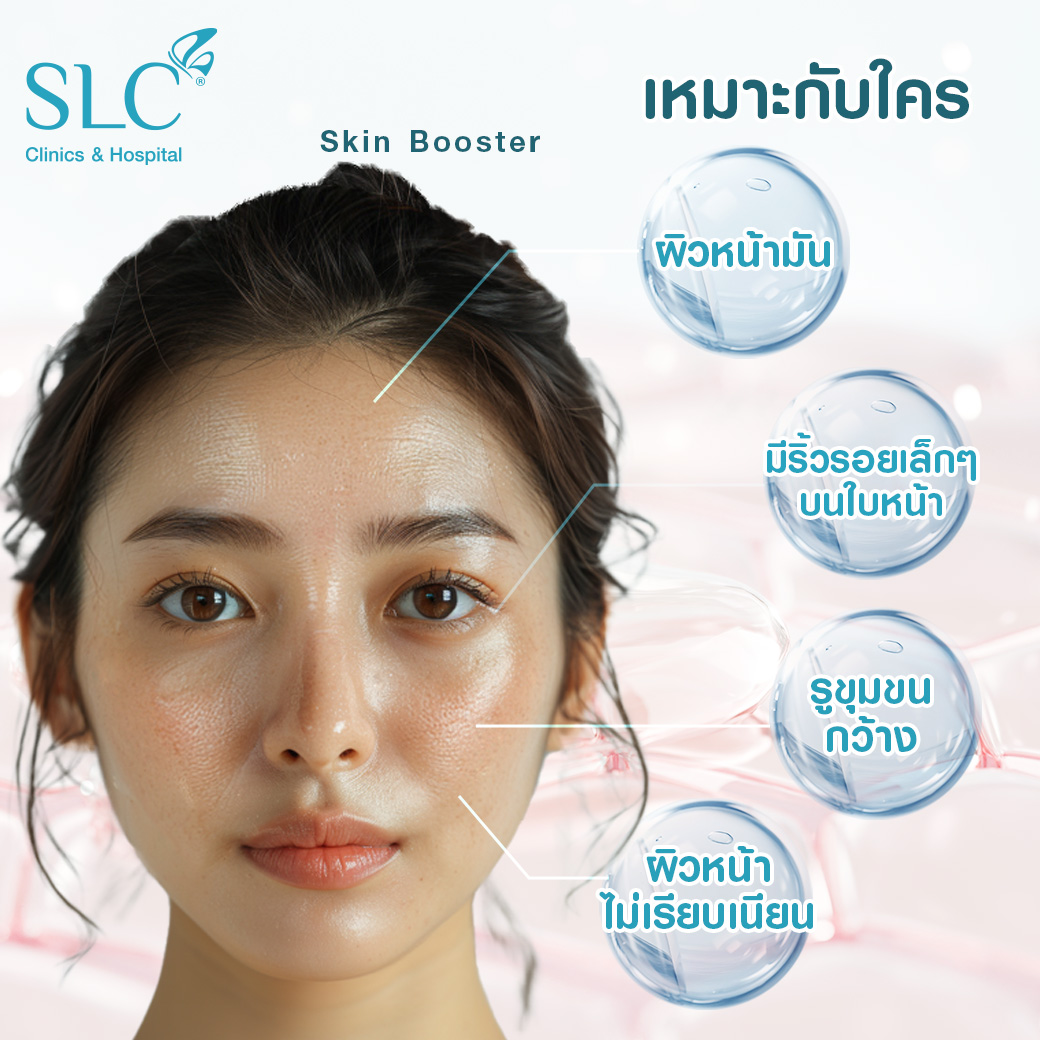 Dewy Skin Booster,Dewy Skin Boosterคือ,โบ,โบงานผิว,โบท็อกซ์,botox,หน้ามันแก้ยังไง,แก้รูขุมขนกว้าง,ผิวเนียนทำยังไง