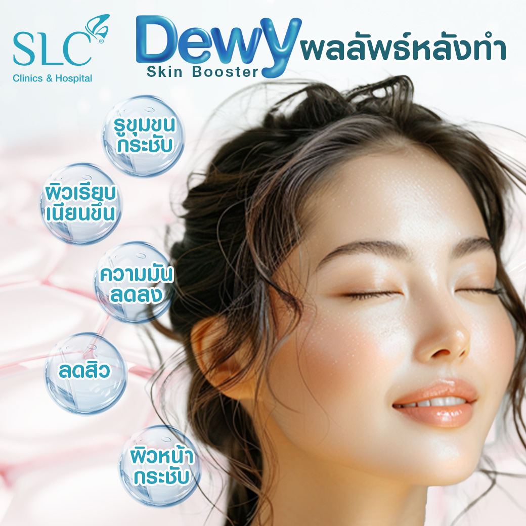 Dewy Skin Booster,Dewy Skin Boosterคือ,โบ,โบงานผิว,โบท็อกซ์,botox,หน้ามันแก้ยังไง,แก้รูขุมขนกว้าง,ผิวเนียนทำยังไง