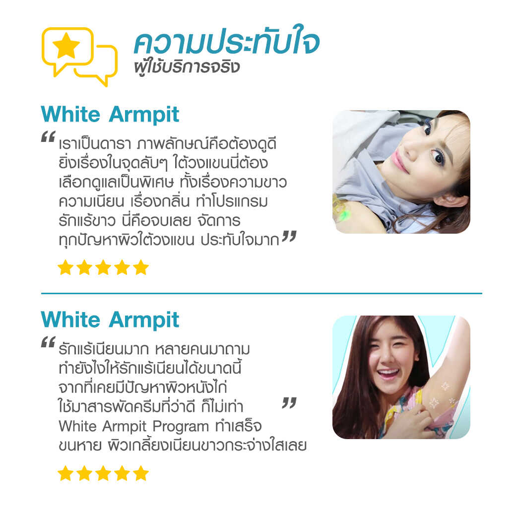 Program White Armpit เปิดไฟให้วงแขน เนียนไบร์ท ขาวใส ไร้ขนแพลม | Hair ...