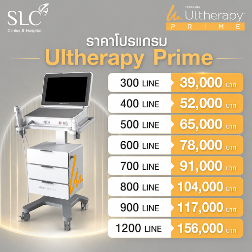 โปรแกรม Ulthera ราคาเท่าไร