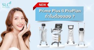 ใหม่! รวมโปรแกรม ยกกระชับหน้า ไม่ผ่าตัด Prime Plus 4 ProPlan ทำไมต้องลอง?