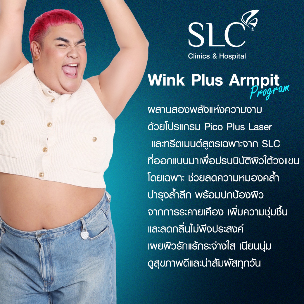 รักแร้ดำแก้ได้! เคล็ดลับวิธีทำให้รักแร้ขาว ด้วยโปรแกรม Wink Plus Armpit ...