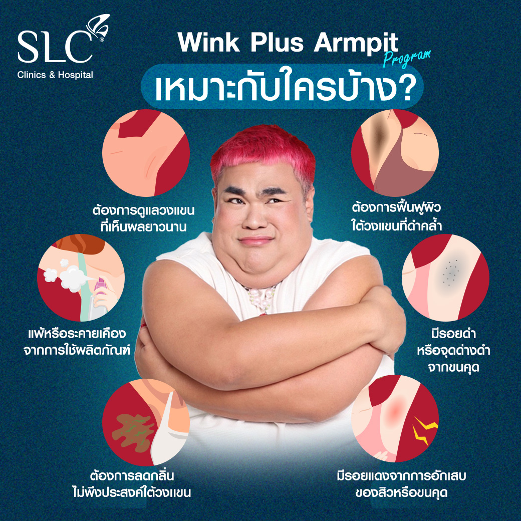 รักแร้ดำแก้ได้! เคล็ดลับวิธีทำให้รักแร้ขาว ด้วยโปรแกรม Wink Plus Armpit ...