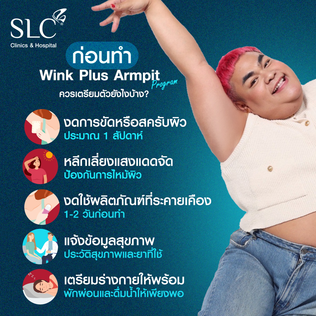 รักแร้ดำแก้ได้! เคล็ดลับวิธีทำให้รักแร้ขาว ด้วยโปรแกรม Wink Plus Armpit ...