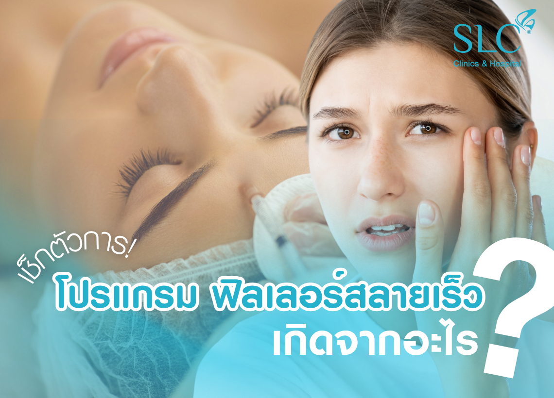 ฟิลเลอร์สลายเร็ว, SLC Clinic, โปรแกรมฟิลเลอร์, โปรแกรมฟิลเลอร์ปาก, โปรแกรมฟิลเลอร์ คืออะไร, เติมเต็มใบหน้า, โปรแกรมฟิลเลอร์คาง, โปรแกรมฟิลเลอร์ร่องแก้ม, โปรแกรมฟิลเลอร์ใต้ตา