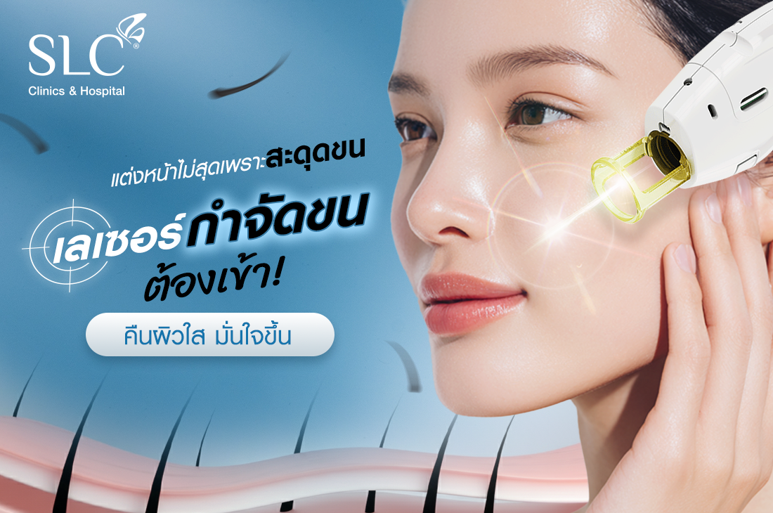 เลเซอร์กำจัดขน, SLC Clinic, SLC Laser Hair Removal Program, เลเซอร์กำจัดขนหน้า, เลเซอร์หนวด, เลเซอร์เครา