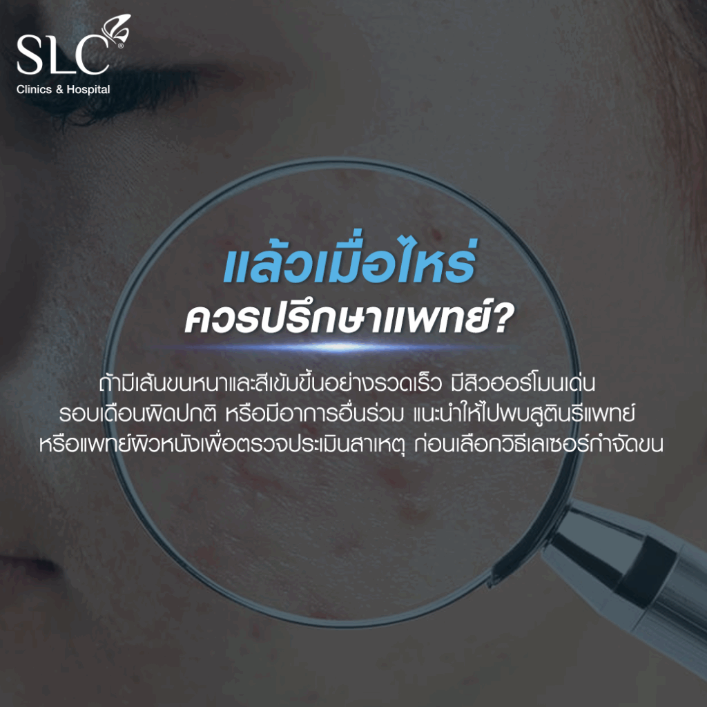 เลเซอร์กำจัดขน, SLC Clinic, SLC Laser Hair Removal Program, เลเซอร์กำจัดขนหน้า, เลเซอร์หนวด, เลเซอร์เครา